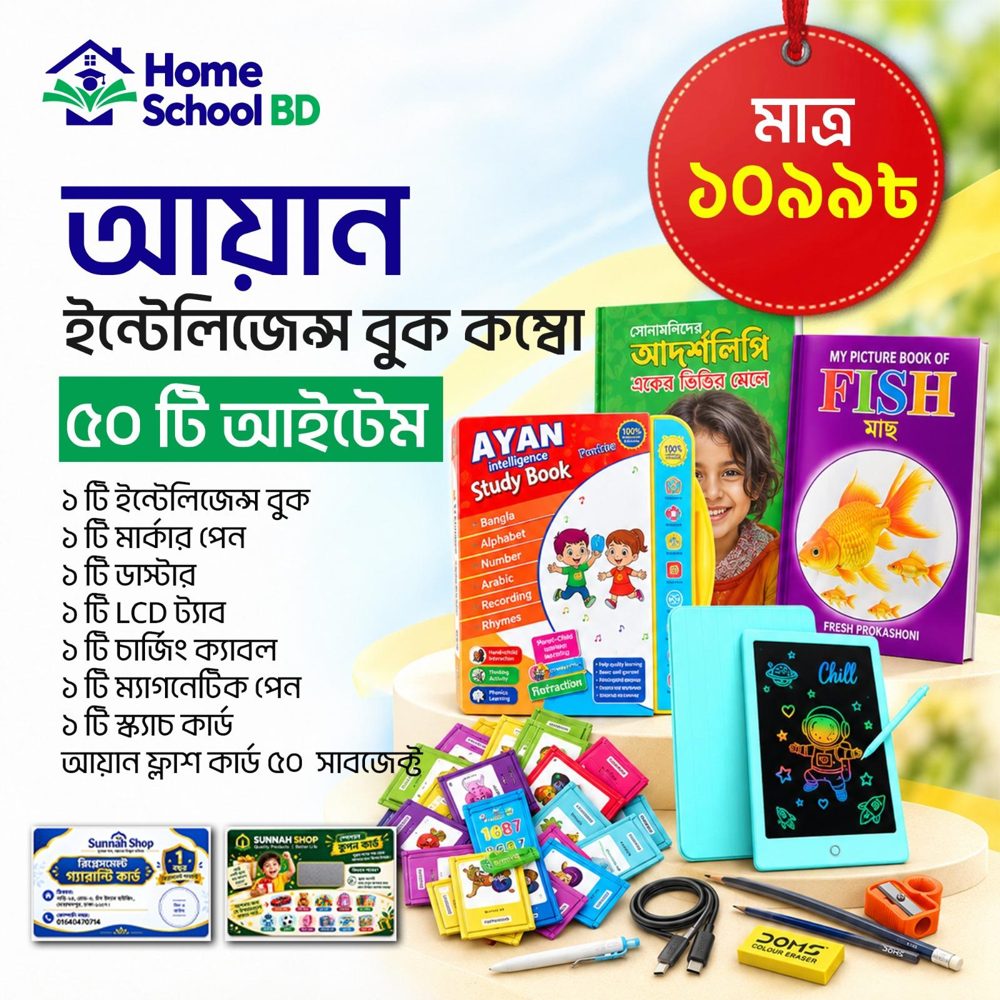 আয়ান ইন্টেলিজেন্স বুক কম্বো – ৫০টি আইটেম